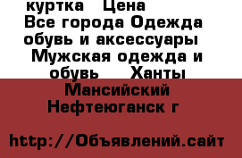 куртка › Цена ­ 3 511 - Все города Одежда, обувь и аксессуары » Мужская одежда и обувь   . Ханты-Мансийский,Нефтеюганск г.